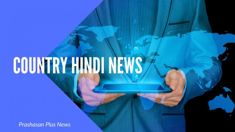 Update with Prashasan Plus News and Get all the Country Hindi News