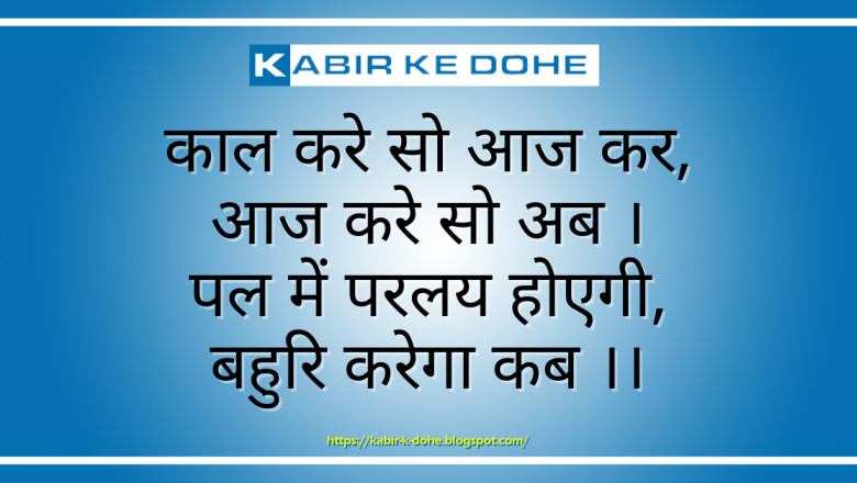 Kaal Kare So Aaj Kar - Kabir Ke Dohe