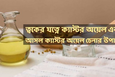 The real way to recognize castor oil and castor oil in skin care.