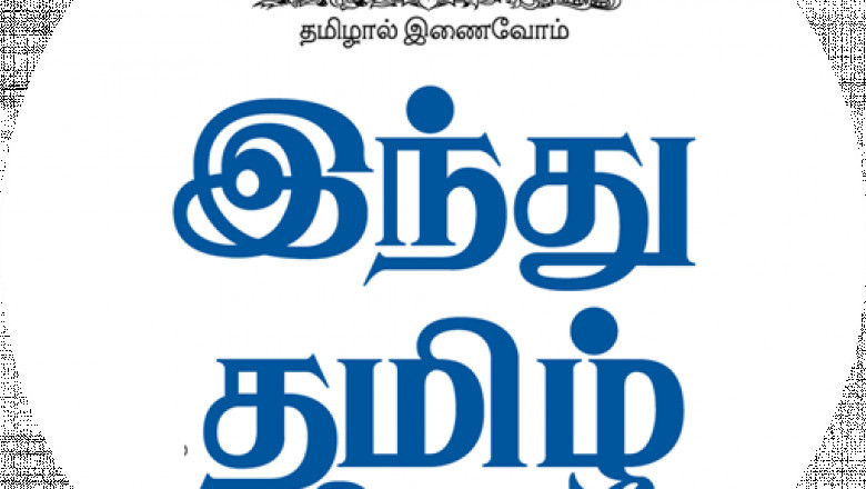 Leading Tamil newspaper | latest news online | Breaking News in Tamilnadu | Top Headlines in India - Hindu Tamil News