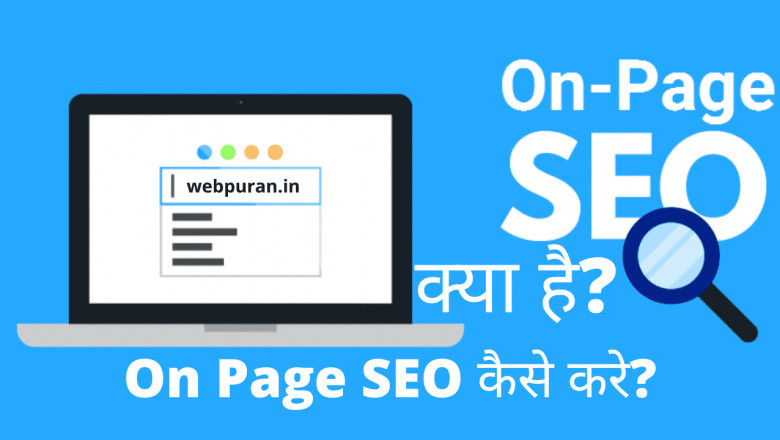 On Page Seo kya hai with  Web Puran