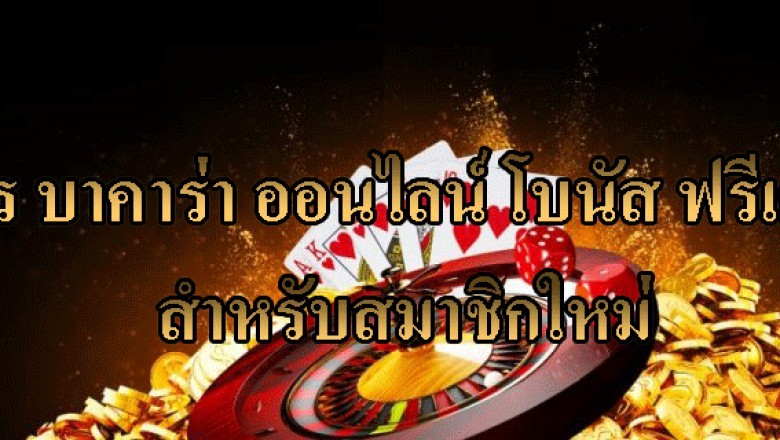 What would be the Benefits of Playing Baccarat Online?